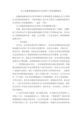 关于加强和创新基层社会管理工作的调研报告 
