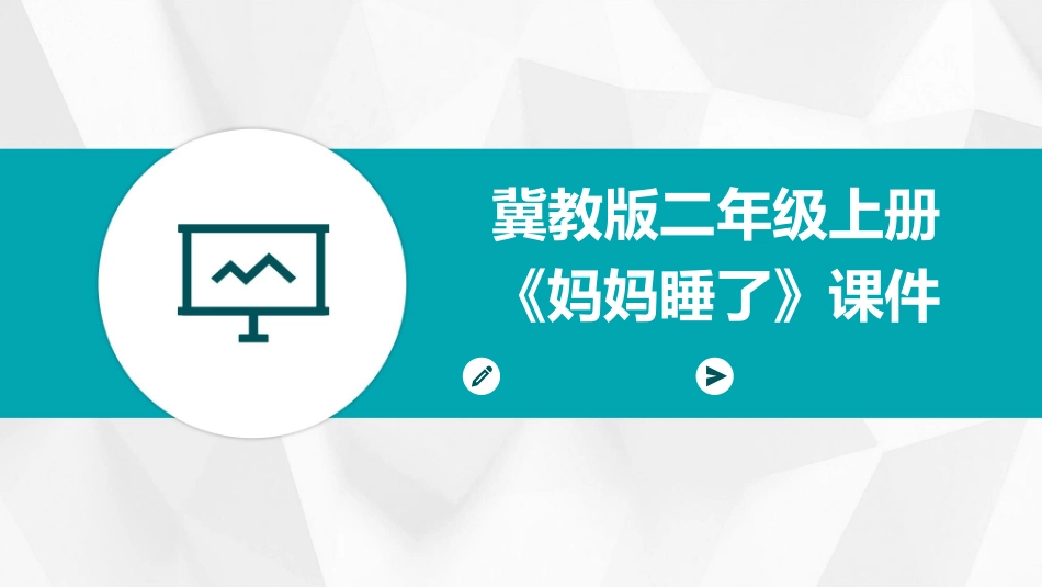 冀教版二年级上册《妈妈睡了》课件_第1页
