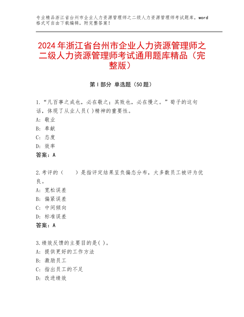 2024年浙江省台州市企业人力资源管理师之二级人力资源管理师考试通用题库精品（完整版）_第1页