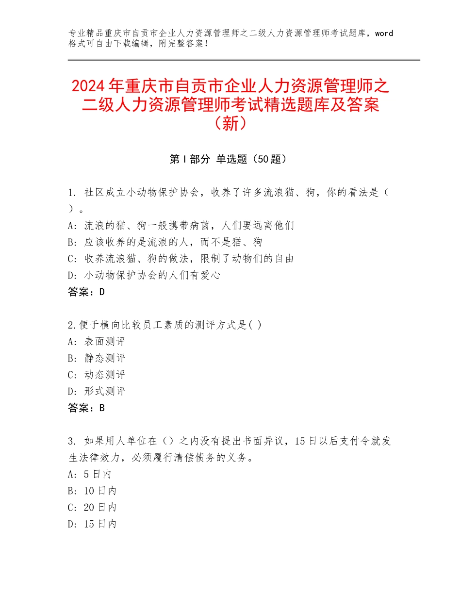 2024年重庆市自贡市企业人力资源管理师之二级人力资源管理师考试精选题库及答案（新）_第1页