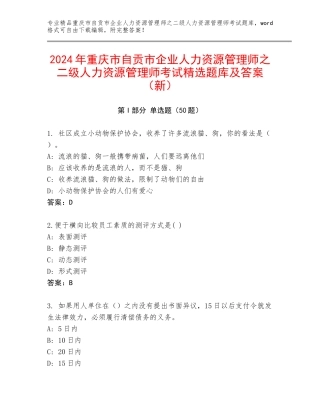 2024年重庆市自贡市企业人力资源管理师之二级人力资源管理师考试精选题库及答案（新）