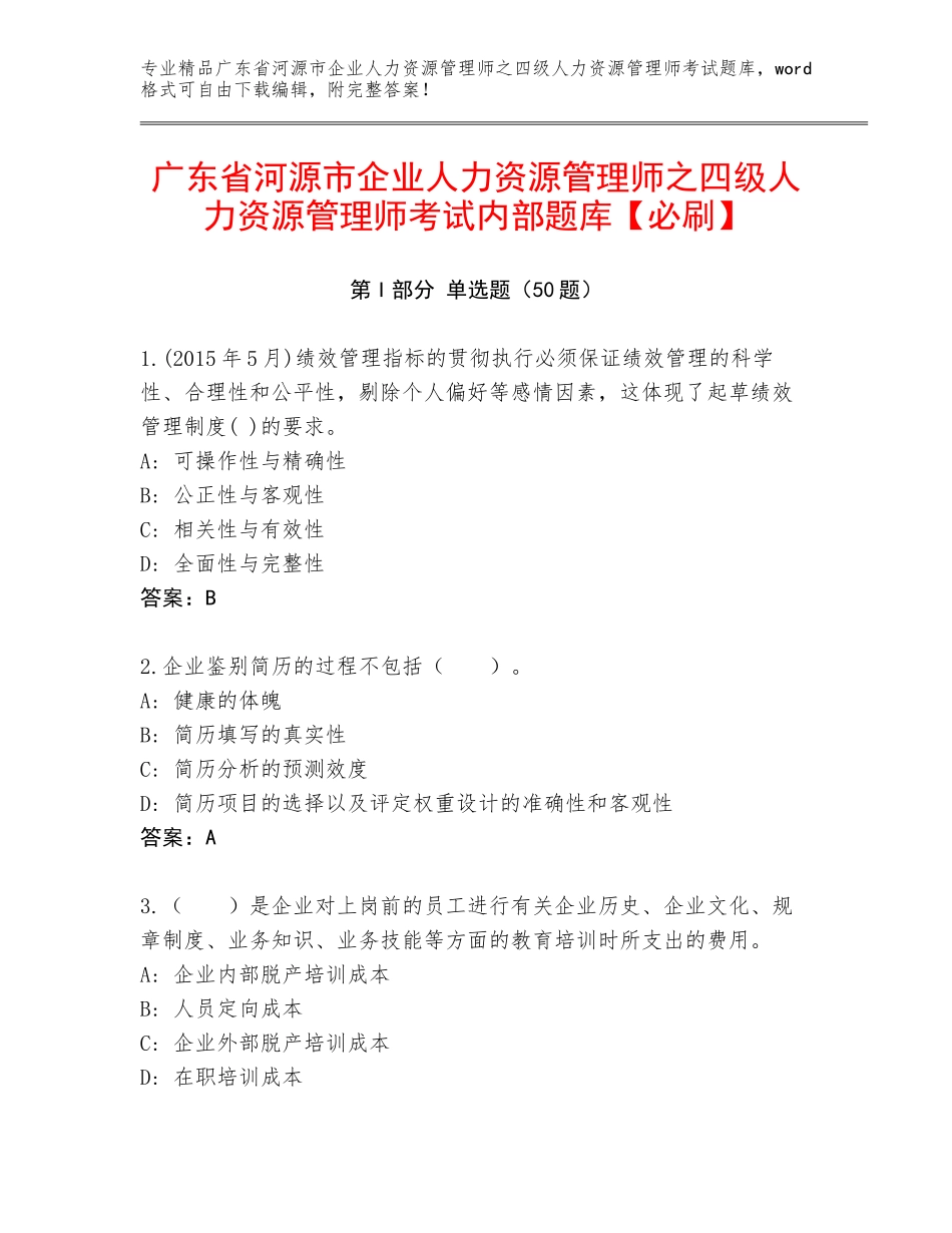 广东省河源市企业人力资源管理师之四级人力资源管理师考试内部题库【必刷】_第1页