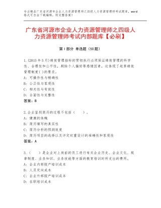 广东省河源市企业人力资源管理师之四级人力资源管理师考试内部题库【必刷】