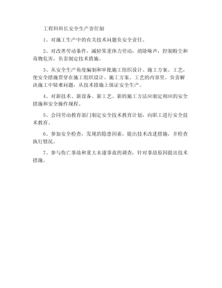 工程科长安全生产责任制 