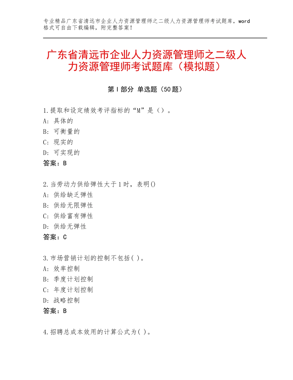 广东省清远市企业人力资源管理师之二级人力资源管理师考试题库（模拟题）_第1页