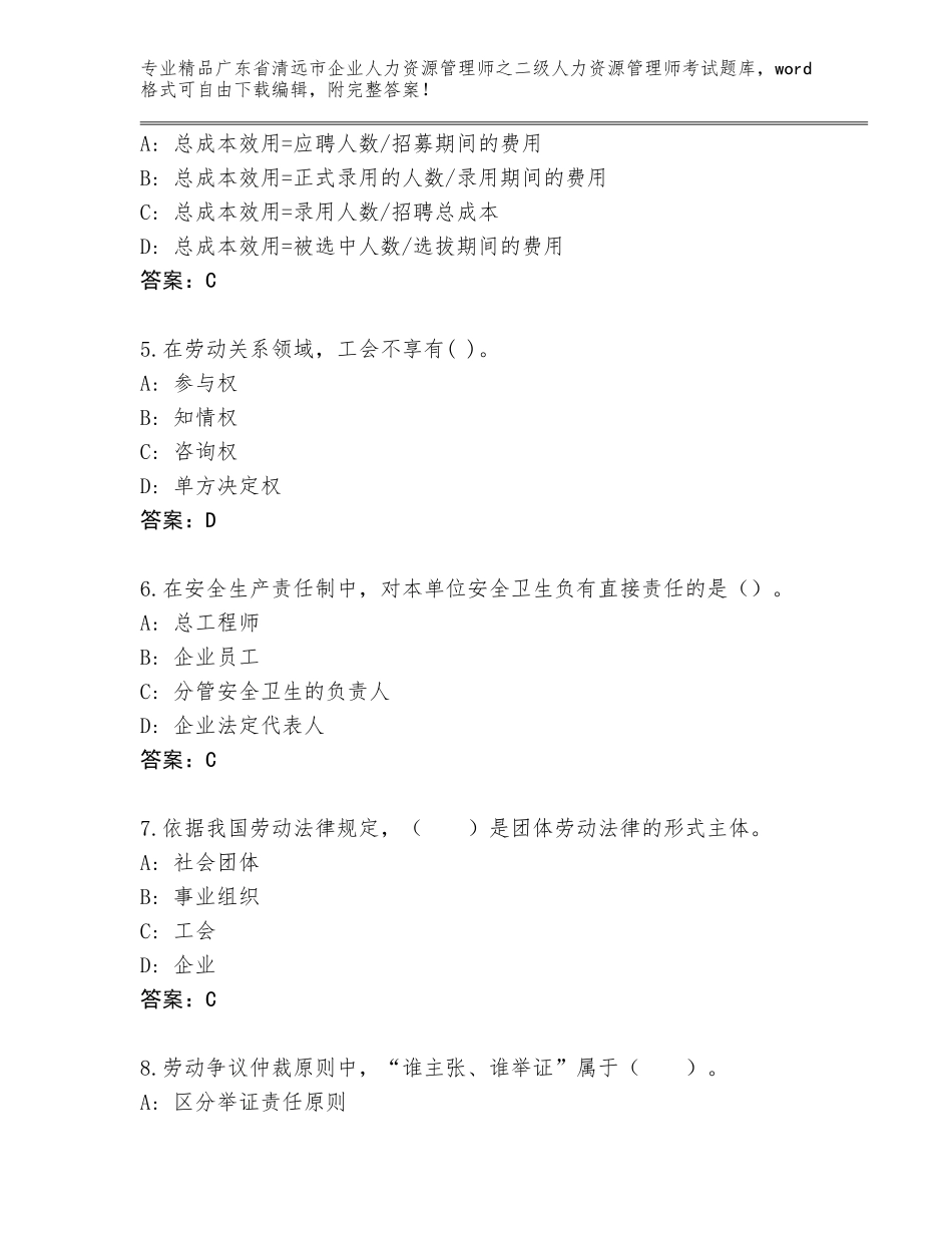 广东省清远市企业人力资源管理师之二级人力资源管理师考试题库（模拟题）_第2页