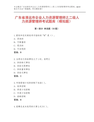 广东省清远市企业人力资源管理师之二级人力资源管理师考试题库（模拟题）
