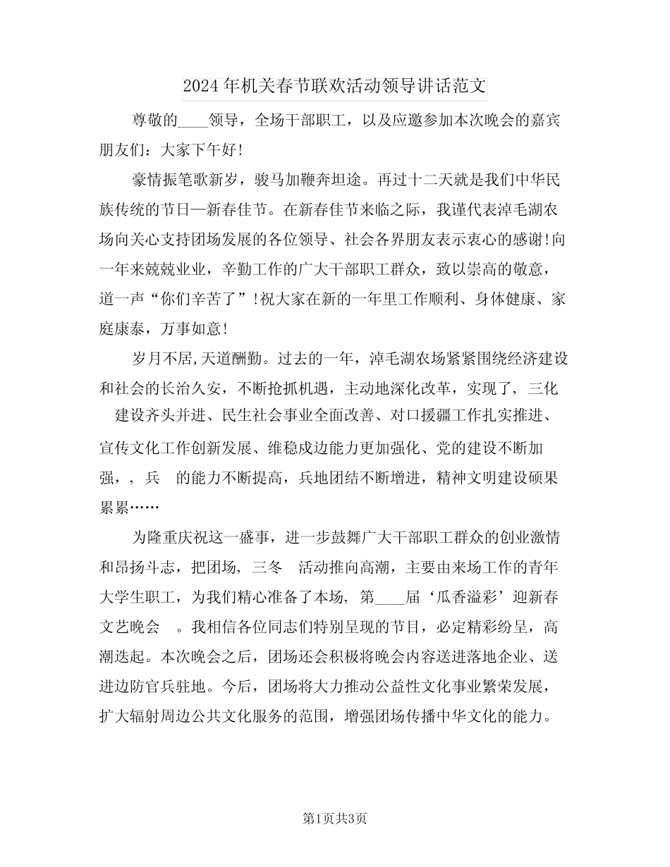 2024年机关春节联欢活动领导讲话范文(二)_第1页