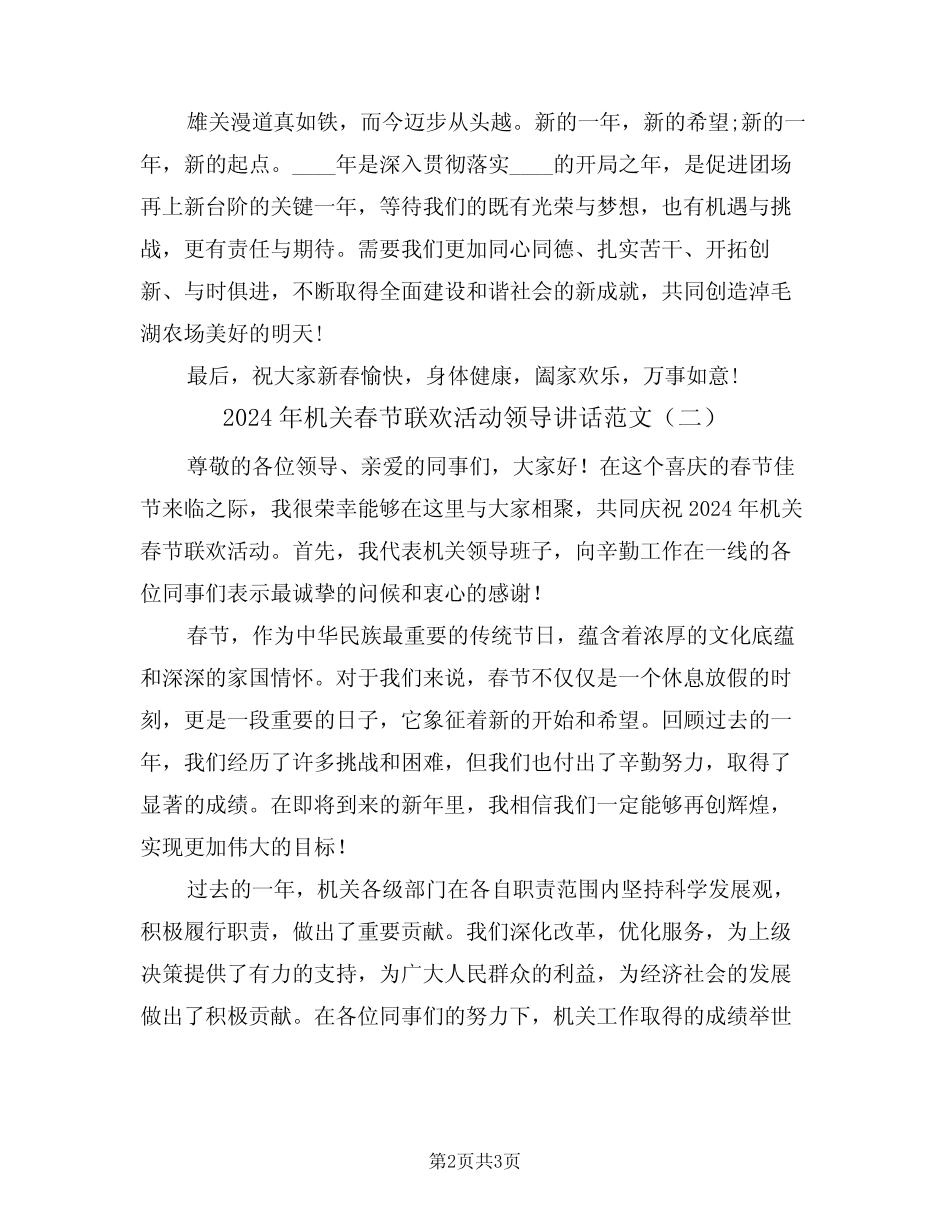 2024年机关春节联欢活动领导讲话范文(二)_第2页