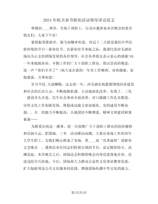 2024年机关春节联欢活动领导讲话范文(二)