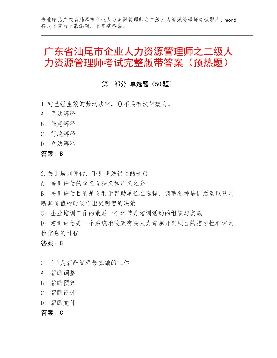 广东省汕尾市企业人力资源管理师之二级人力资源管理师考试完整版带答案（预热题）_第1页