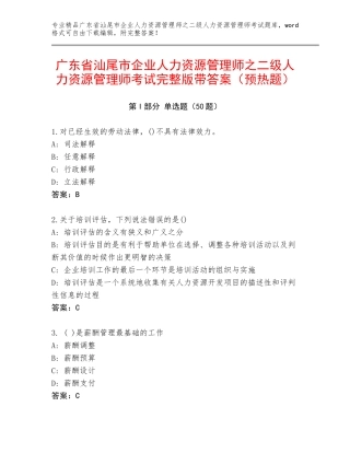 广东省汕尾市企业人力资源管理师之二级人力资源管理师考试完整版带答案（预热题）