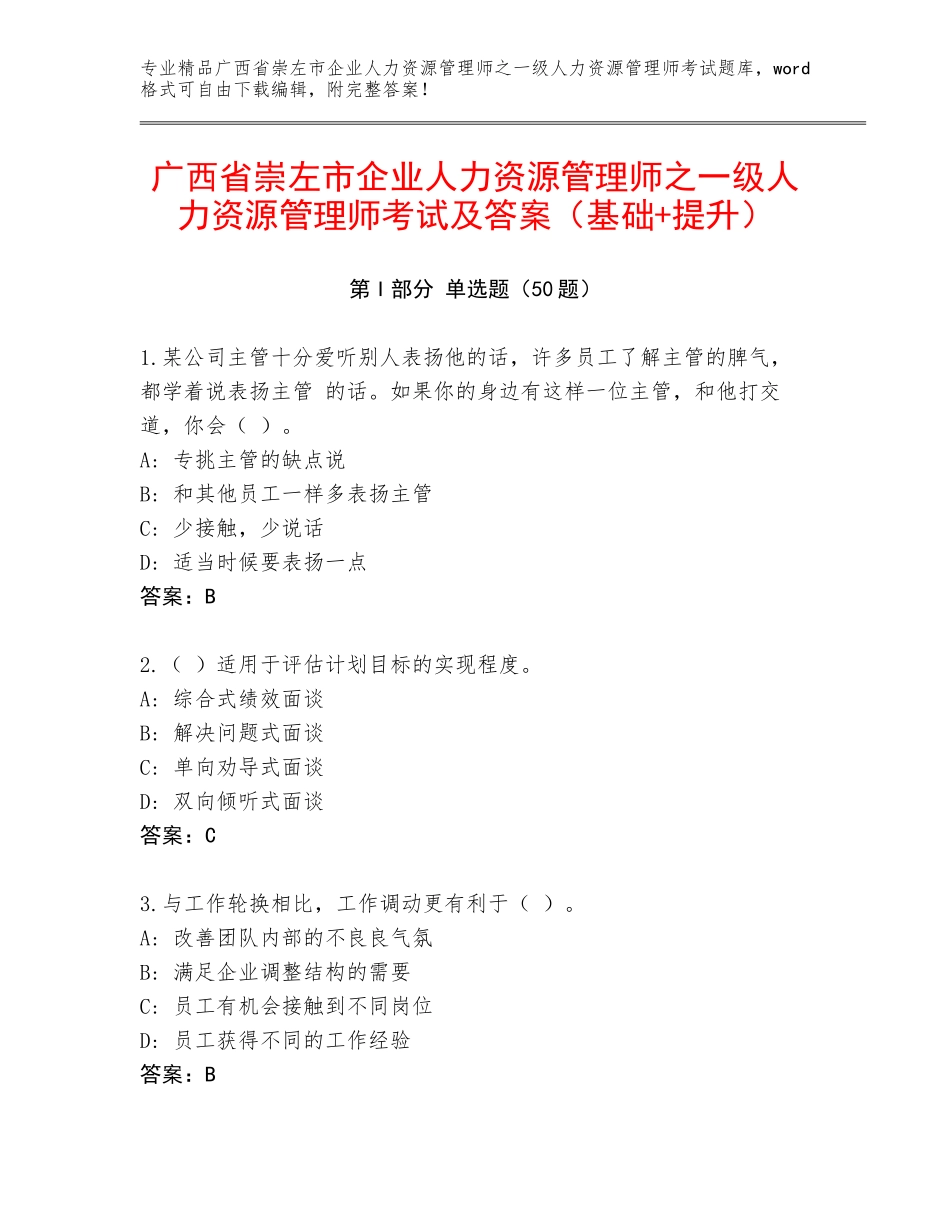 广西省崇左市企业人力资源管理师之一级人力资源管理师考试及答案（基础+提升）_第1页