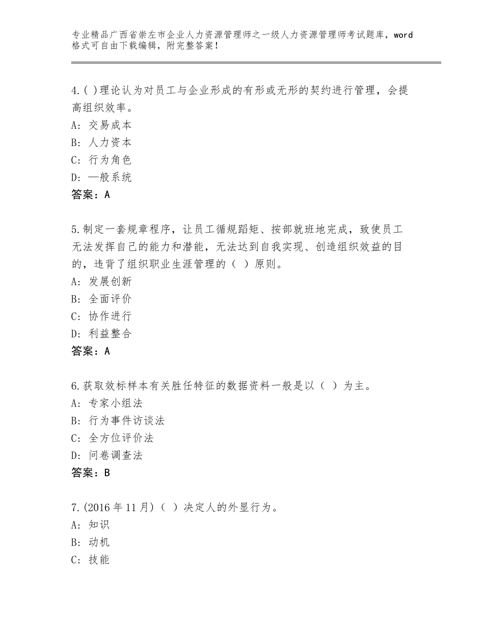 广西省崇左市企业人力资源管理师之一级人力资源管理师考试及答案（基础+提升）_第2页