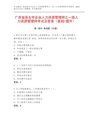 广西省崇左市企业人力资源管理师之一级人力资源管理师考试及答案（基础+提升）