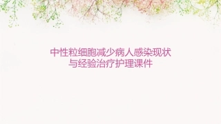 中性粒细胞减少病人感染现状与经验治疗护理课件1
