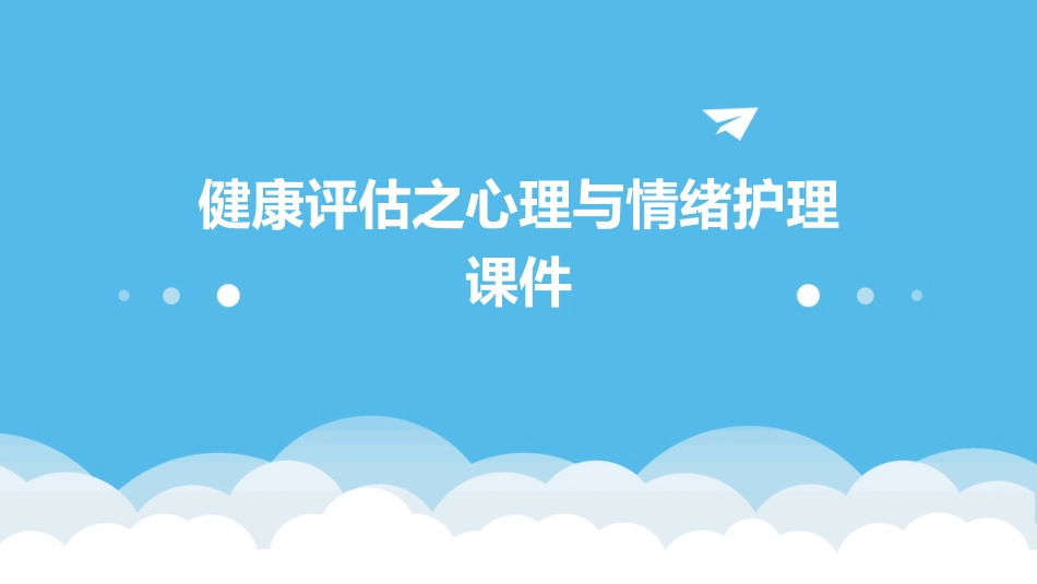 健康评估之心理与情绪护理课件_第1页