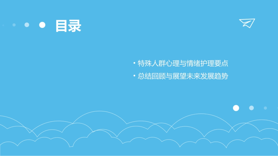 健康评估之心理与情绪护理课件_第3页