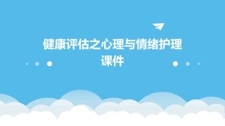 健康评估之心理与情绪护理课件
