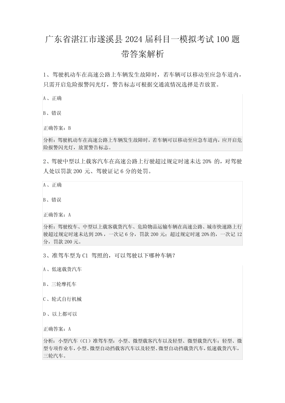广东省湛江市遂溪县2024届科目一模拟考试100题带答案解析 _第1页