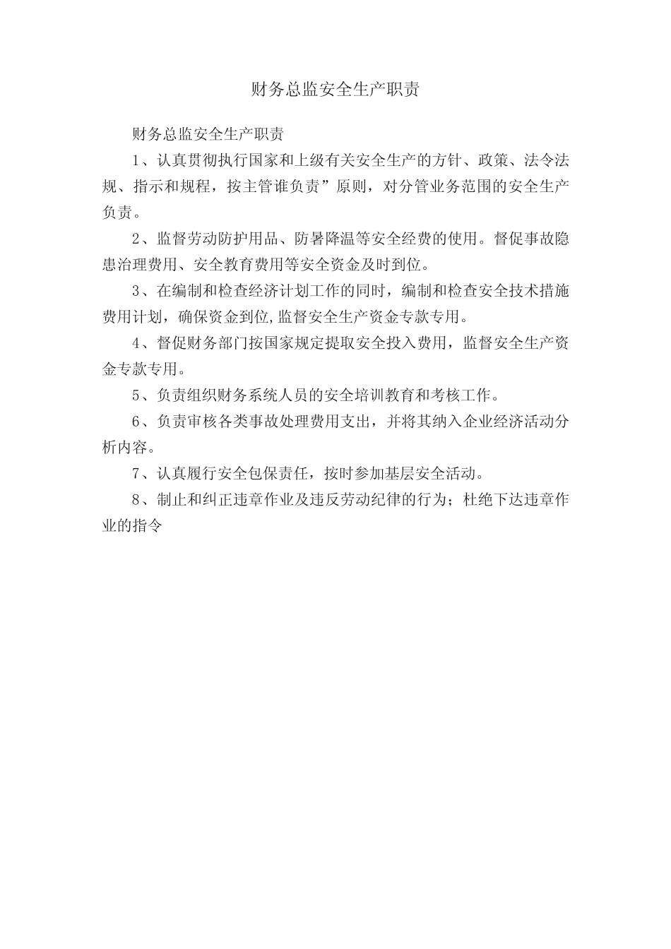 财务总监安全生产职责 _第1页