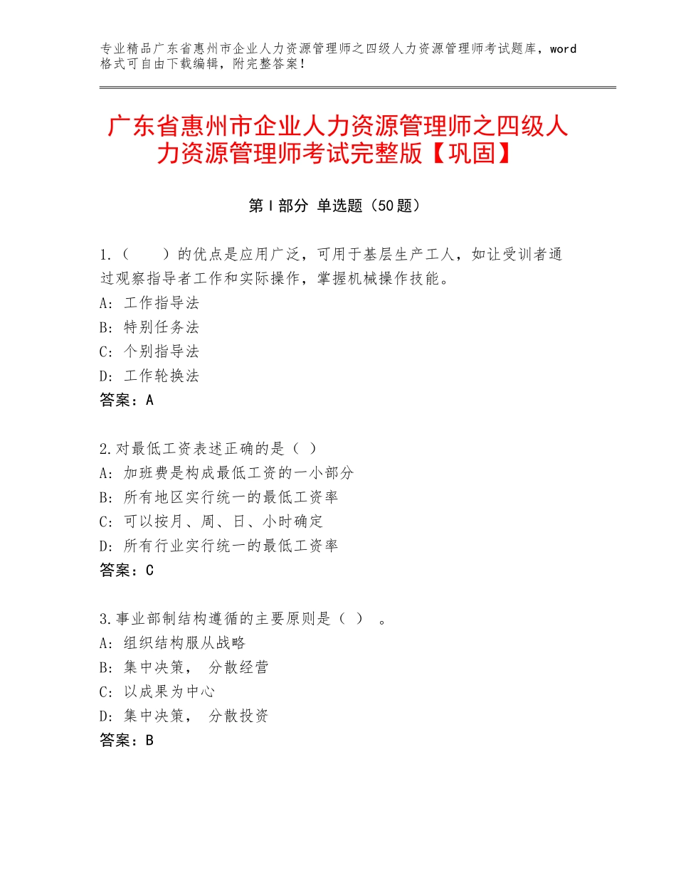 广东省惠州市企业人力资源管理师之四级人力资源管理师考试完整版【巩固】_第1页