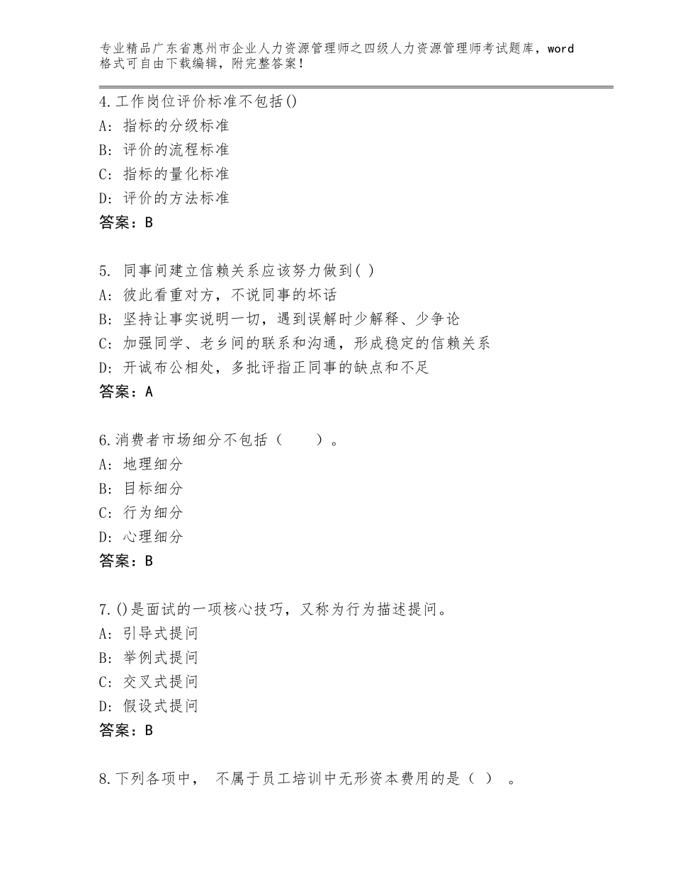 广东省惠州市企业人力资源管理师之四级人力资源管理师考试完整版【巩固】_第2页