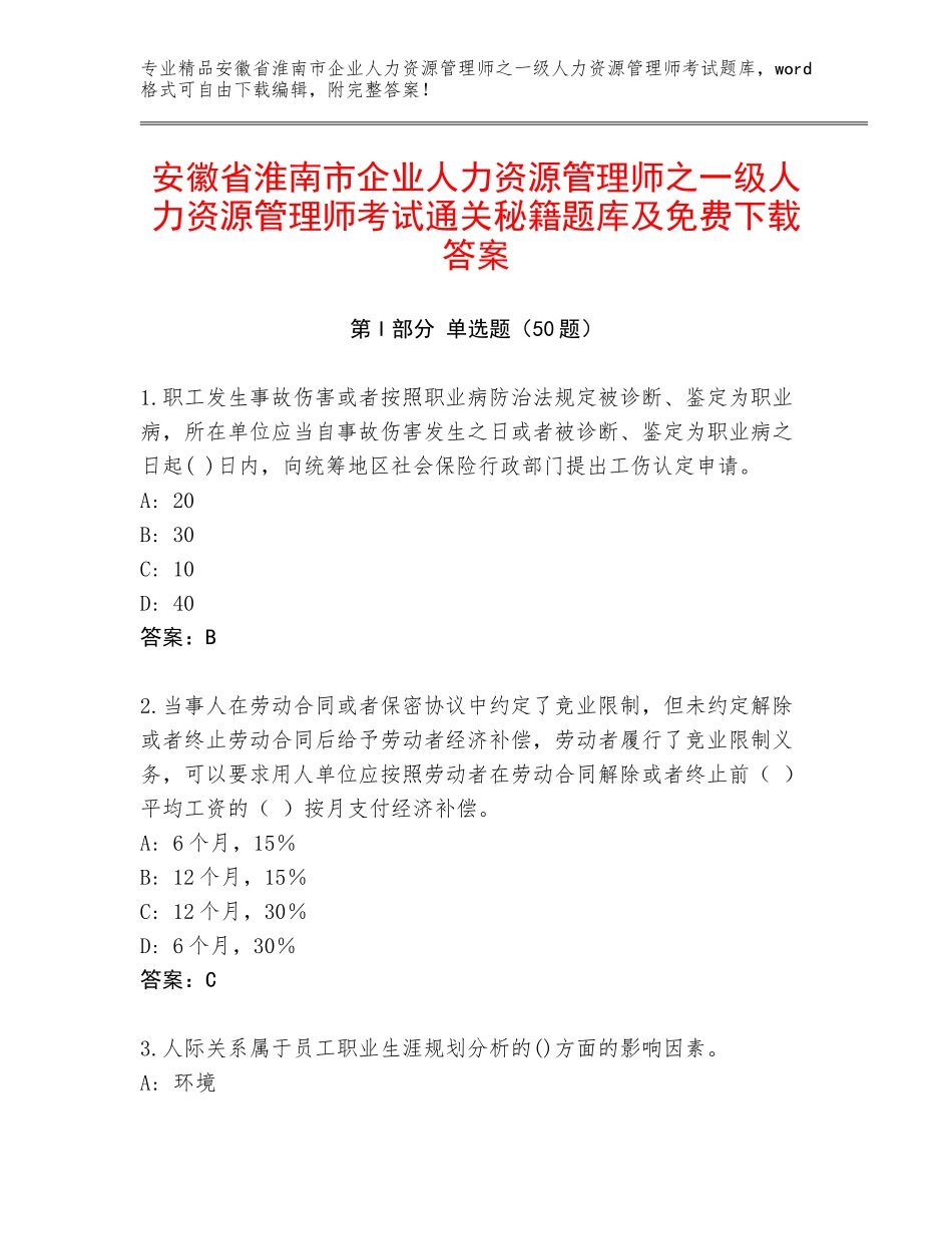 安徽省淮南市企业人力资源管理师之一级人力资源管理师考试通关秘籍题库及免费下载答案_第1页