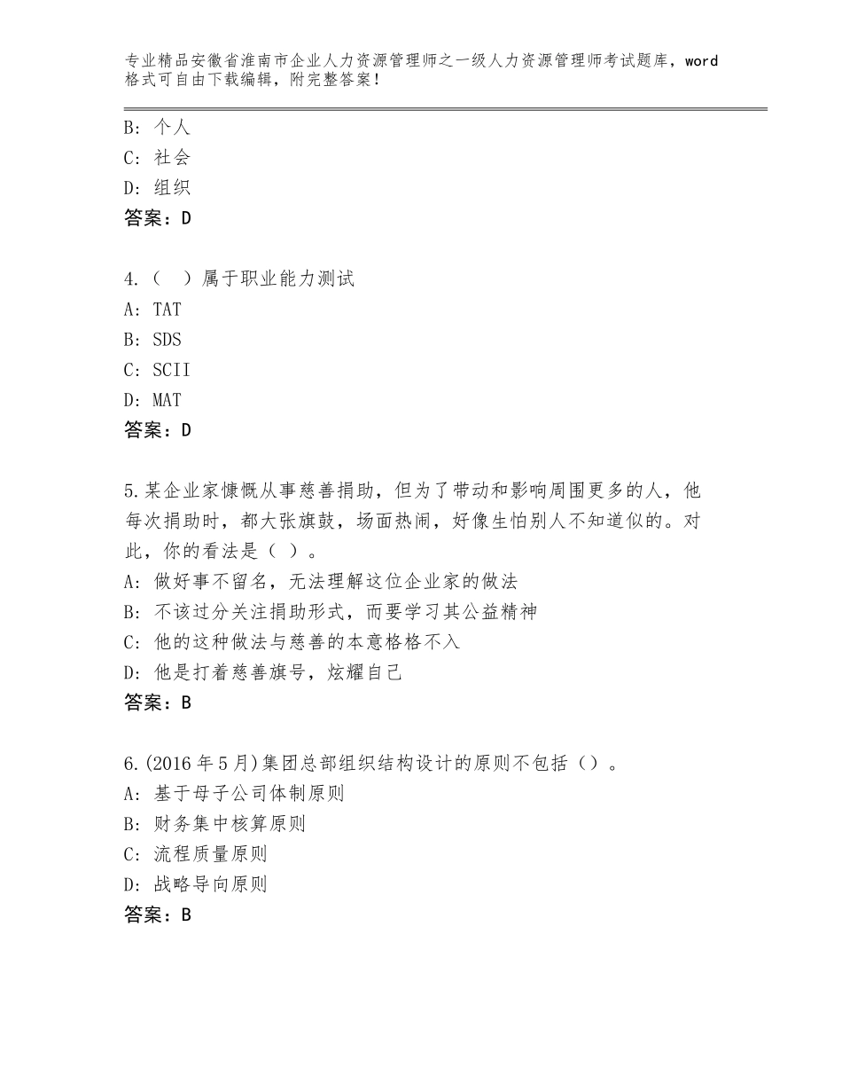 安徽省淮南市企业人力资源管理师之一级人力资源管理师考试通关秘籍题库及免费下载答案_第2页