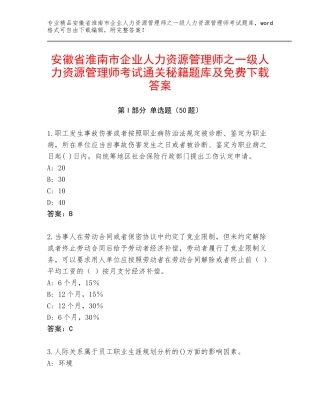 安徽省淮南市企业人力资源管理师之一级人力资源管理师考试通关秘籍题库及免费下载答案