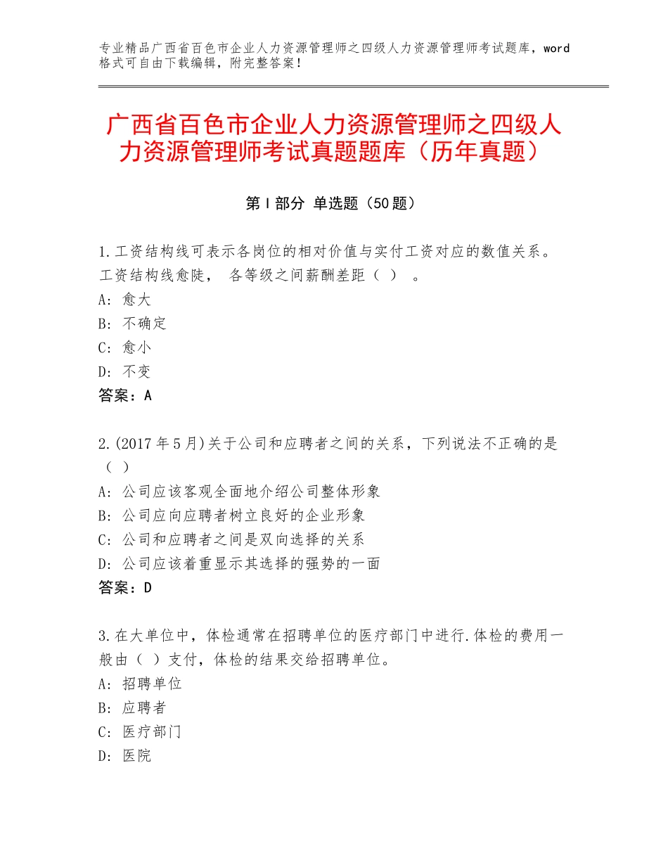 广西省百色市企业人力资源管理师之四级人力资源管理师考试真题题库（历年真题）_第1页