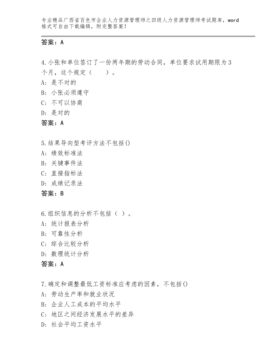 广西省百色市企业人力资源管理师之四级人力资源管理师考试真题题库（历年真题）_第2页