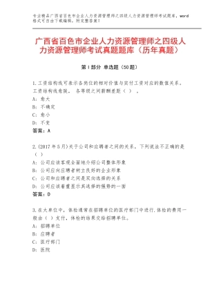 广西省百色市企业人力资源管理师之四级人力资源管理师考试真题题库（历年真题）