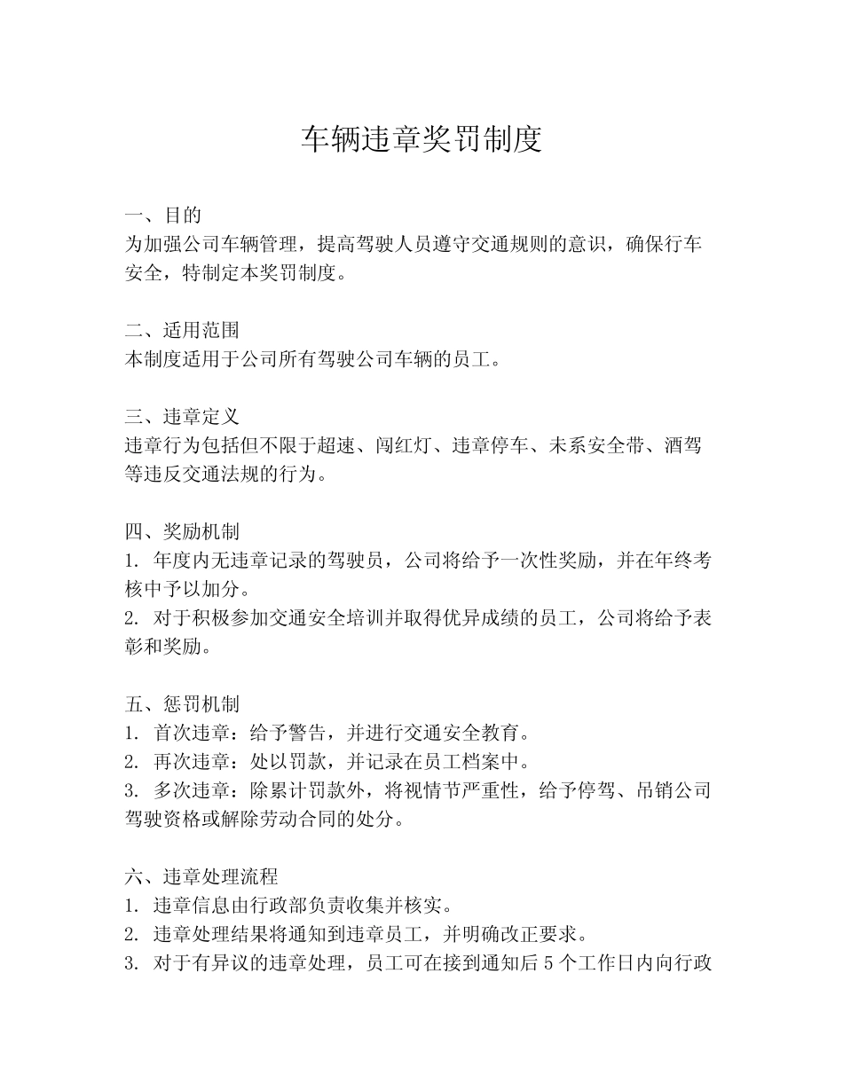 车辆违章奖罚制度 _第1页