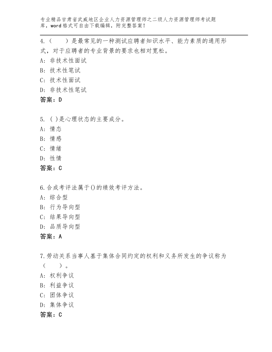 甘肃省武威地区企业人力资源管理师之二级人力资源管理师考试精品题库完整答案_第2页