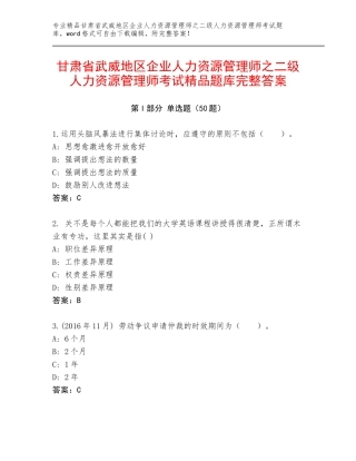 甘肃省武威地区企业人力资源管理师之二级人力资源管理师考试精品题库完整答案