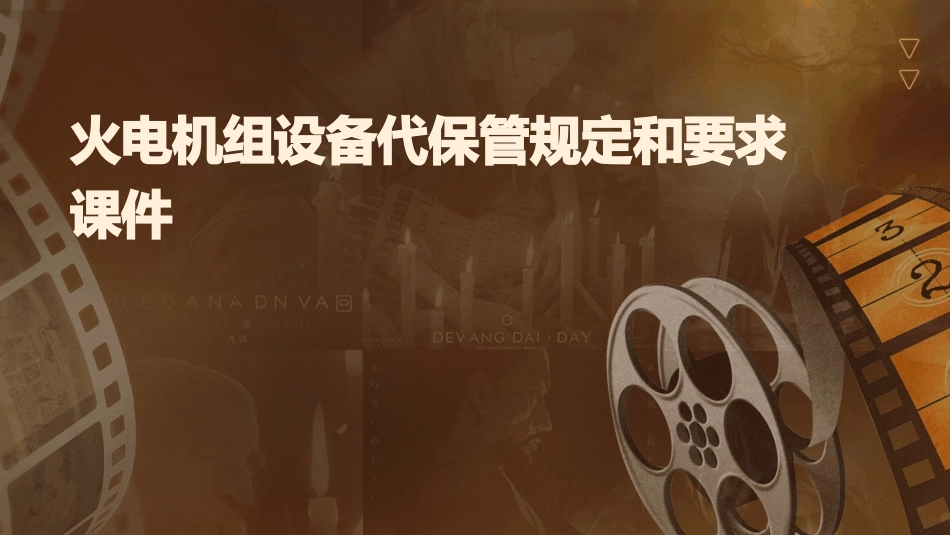 火电机组设备代保管规定和要求课件_第1页