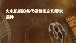 火电机组设备代保管规定和要求课件