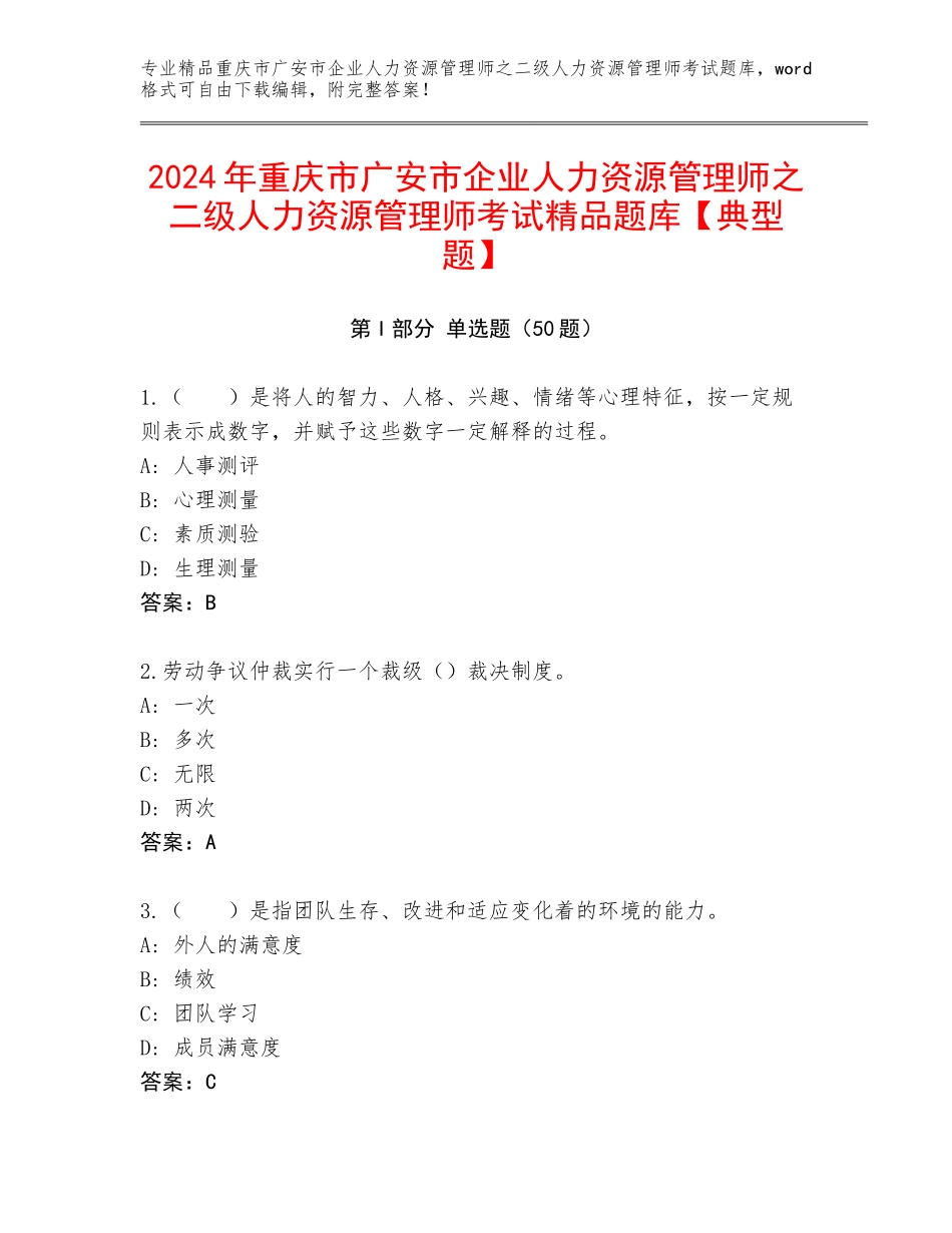 2024年重庆市广安市企业人力资源管理师之二级人力资源管理师考试精品题库【典型题】_第1页