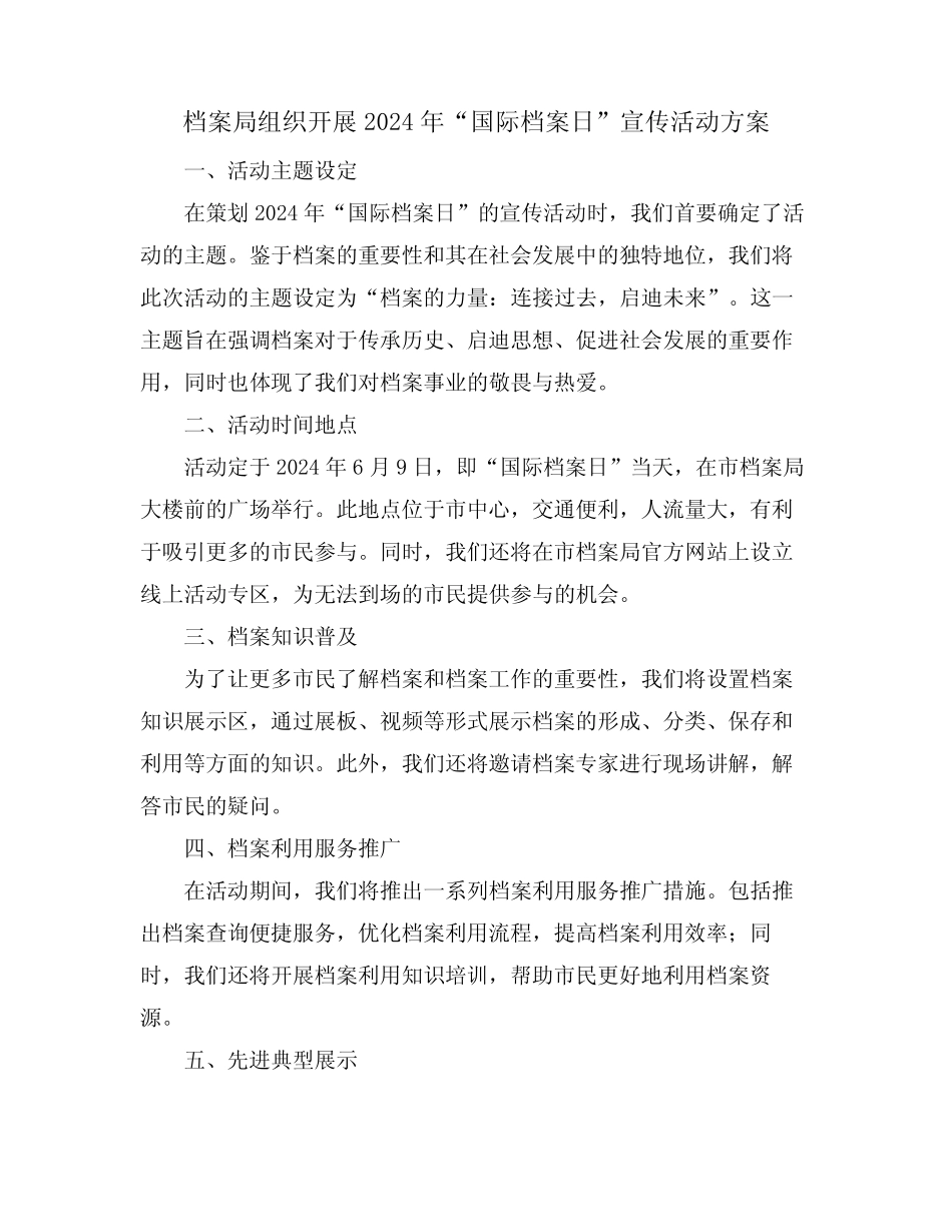 档案局组织开展2024年“国际档案日”宣传活动方案_第1页