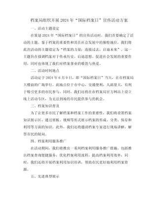 档案局组织开展2024年“国际档案日”宣传活动方案