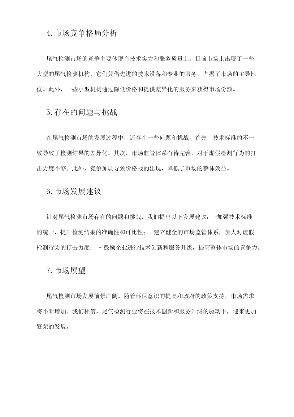 2024年机动车尾气检测市场调查报告 _第2页