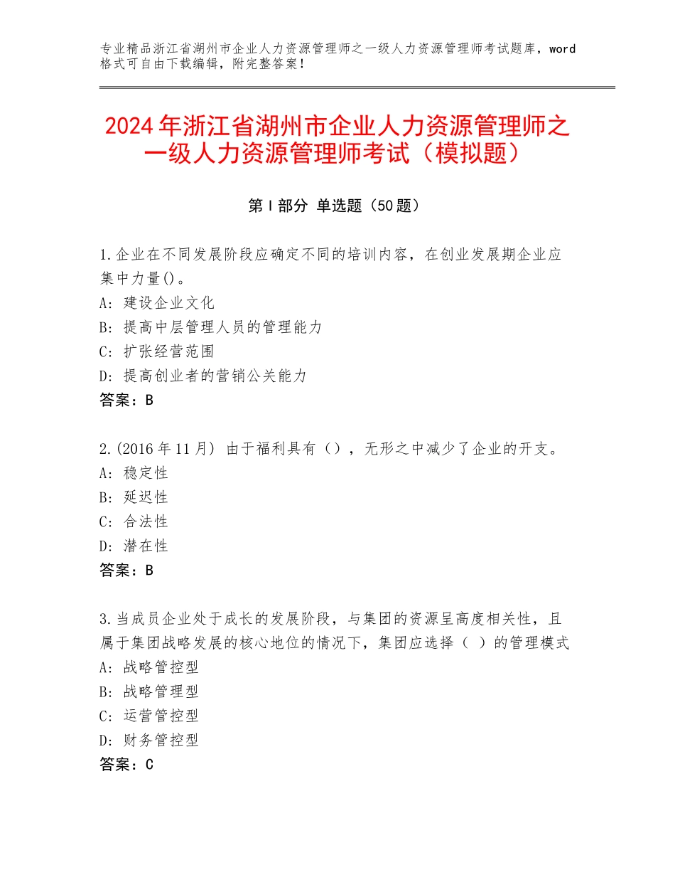 2024年浙江省湖州市企业人力资源管理师之一级人力资源管理师考试（模拟题）_第1页