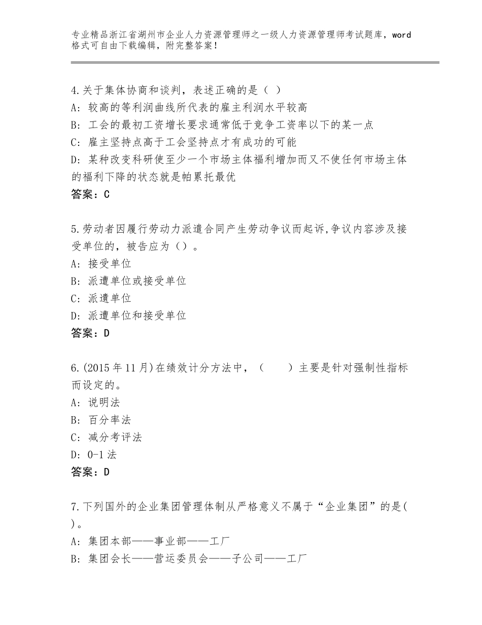 2024年浙江省湖州市企业人力资源管理师之一级人力资源管理师考试（模拟题）_第2页