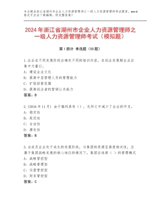 2024年浙江省湖州市企业人力资源管理师之一级人力资源管理师考试（模拟题）