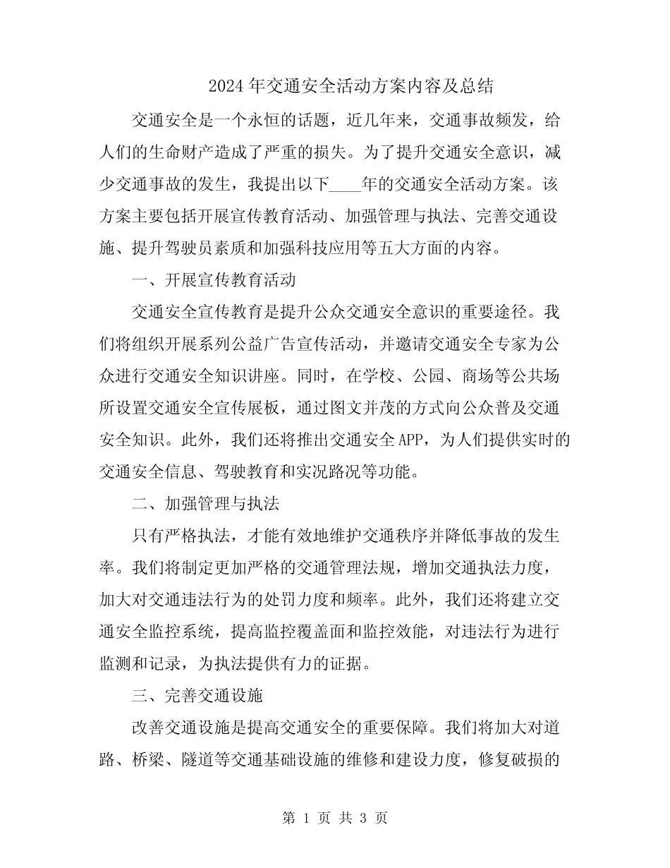 2024年交通安全活动方案内容及总结_第1页