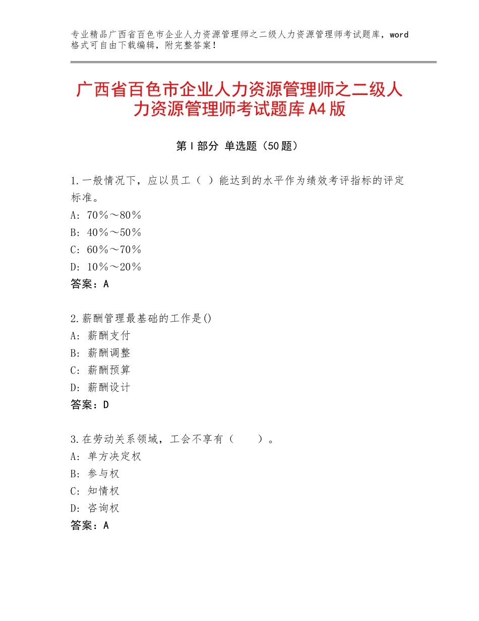 广西省百色市企业人力资源管理师之二级人力资源管理师考试题库A4版_第1页
