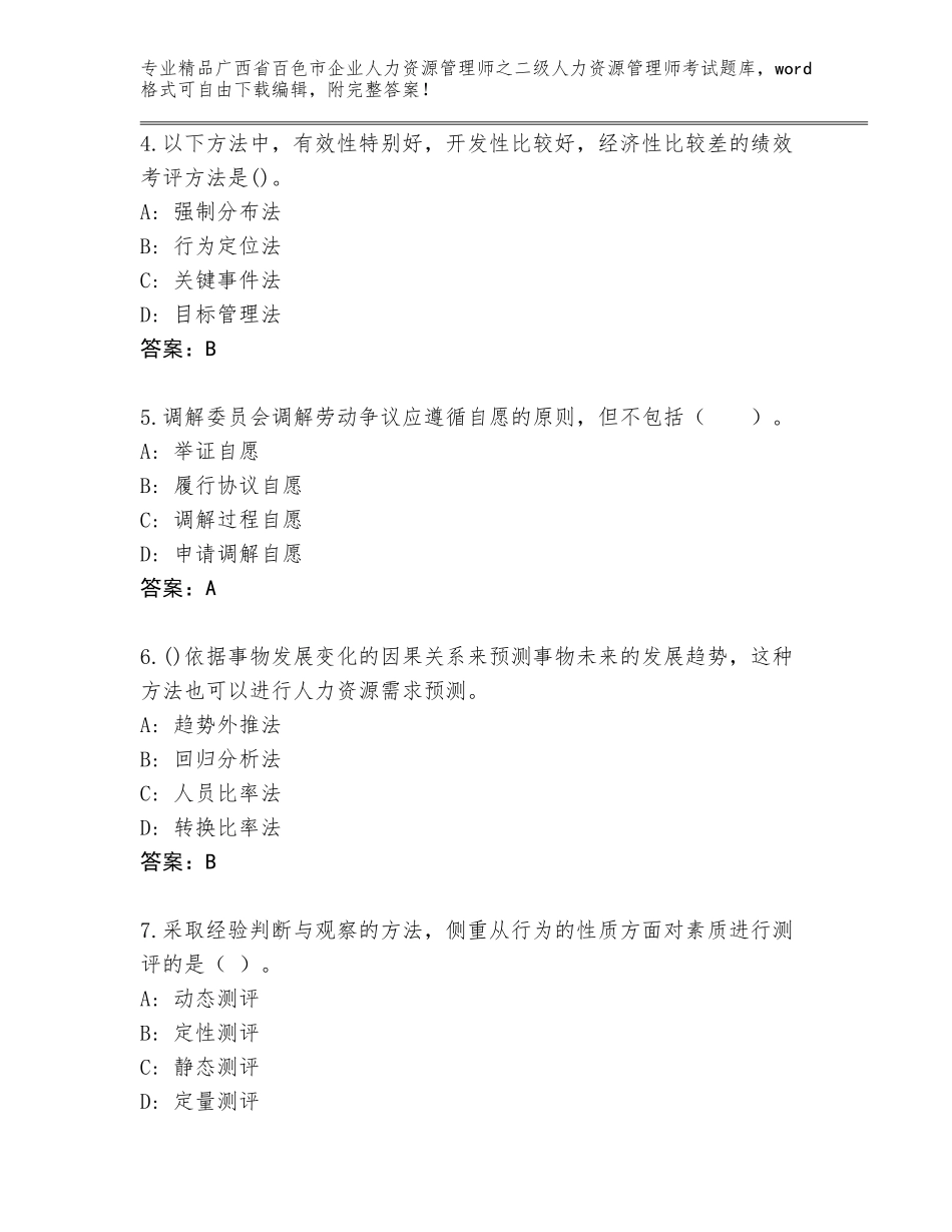 广西省百色市企业人力资源管理师之二级人力资源管理师考试题库A4版_第2页