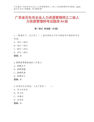 广西省百色市企业人力资源管理师之二级人力资源管理师考试题库A4版