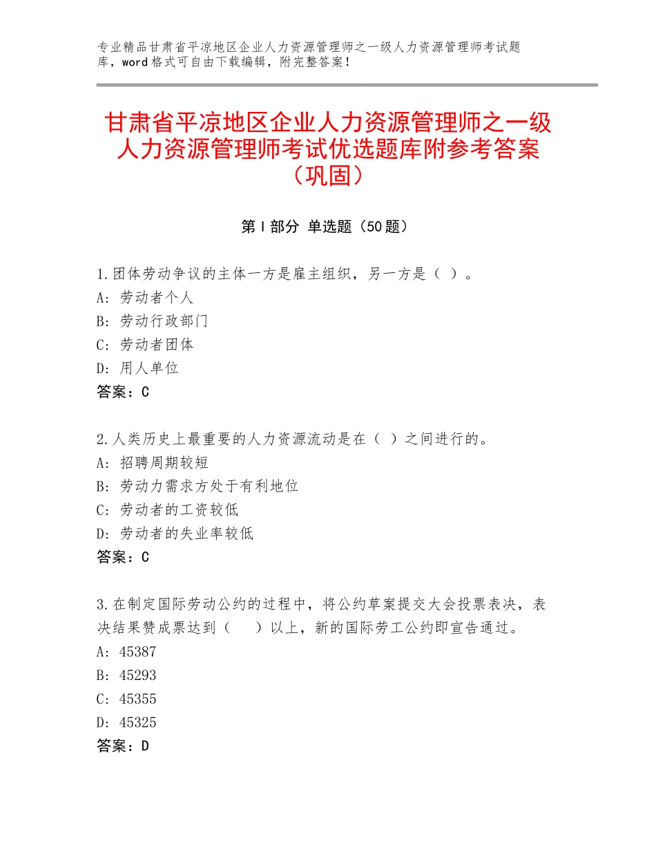 甘肃省平凉地区企业人力资源管理师之一级人力资源管理师考试优选题库附参考答案（巩固）_第1页